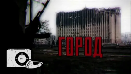 «Город»