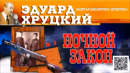 «НОЧНОЙ ЗАКОН»