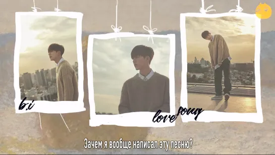 [FSG FOX] B.I (iKON) - Love Song |рус.саб|