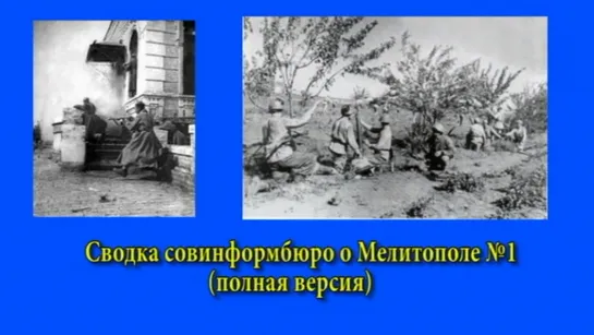 Сводка совинформбюро 1943 г. о Мелитополе