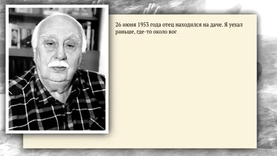 Загадки истории:   Фальшивый арест и допросы Лаврентия Берия. Что произошло 26 июня 1953 года с Лаврентием Павловичем Берией?