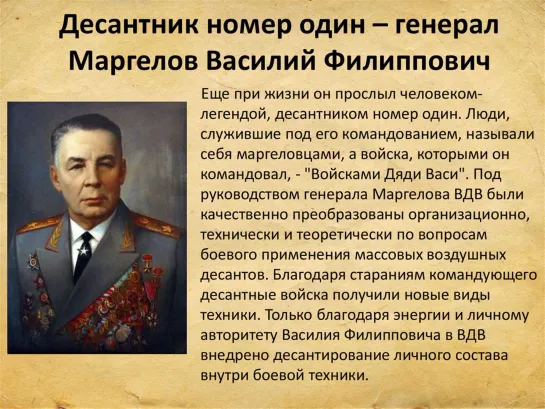 Войскам Дяди Васи посвящается