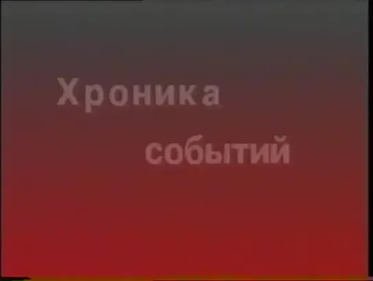 Двухчасовая хроника грузино-абхазской войны