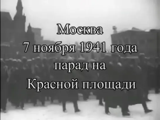 Парад 7 ноября 1941 года в Москве