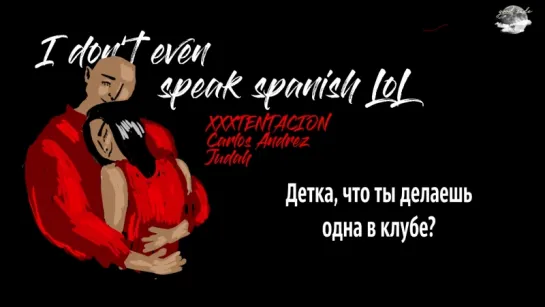 XXXTENTACION - I don't even speak spanish lol (feat. Rio Santana, Carlos Andrez, Judah) [рус.саб]