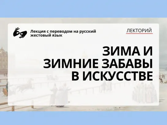 Зима и зимние забавы в искусстве: лекция на русском жестовом языке