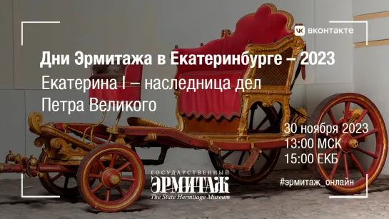 Дни Эрмитажа в Екатеринбурге – 2023. Екатерина I – наследница дел Петра Великого