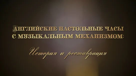 Английские настольные часы с музыкальным механизмом: история и реставрация