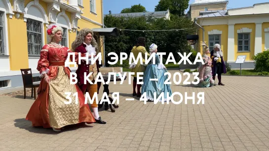 Дни Эрмитажа в Калуге – 2023