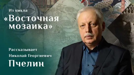 Китайский нефритовый экран. Рассказывает Николай Пчелин. Цикл «Восточная мозаика»