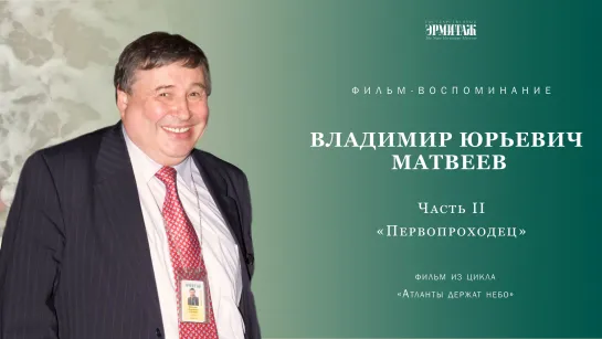 Владимир Юрьевич Матвеев. Часть II. «Первопроходец»