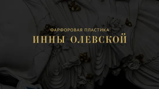 Фарфоровая пластика Инны Олевской