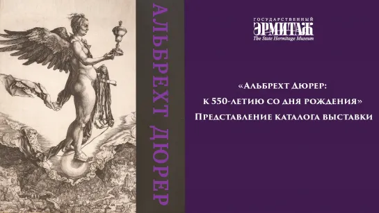 «Альбрехт Дюрер. К 550-летию со дня рождения». Представление каталога выставки