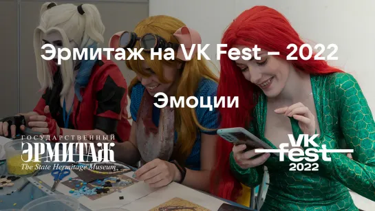 Эрмитаж на VK-Fest ― 2022. Эмоции