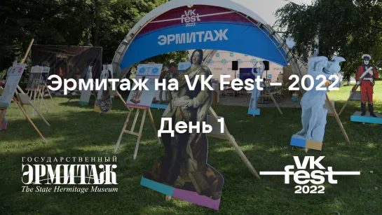 Эрмитаж на VK Fest — 2022: день 1