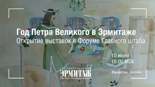 Год Петра Великого в Эрмитаже. Открытие выставок в Общественном форуме Главного штаба