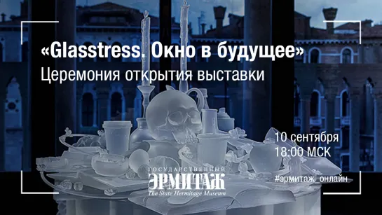 "Glasstress. Окно в будущее". Церемония открытия выставки