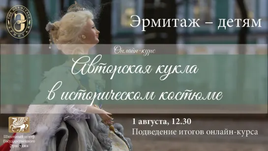 Подведение итогов онлайн-курса "Авторская кукла в историческом костюме"