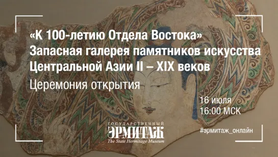 Hermitage Online. Запасная галерея памятников искусства Центральной Азии II – XIX. Церемония открытия