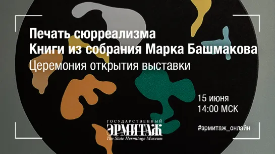 Печать сюрреализма. Книги из собрания Марка Башмакова. Церемония открытия выставки