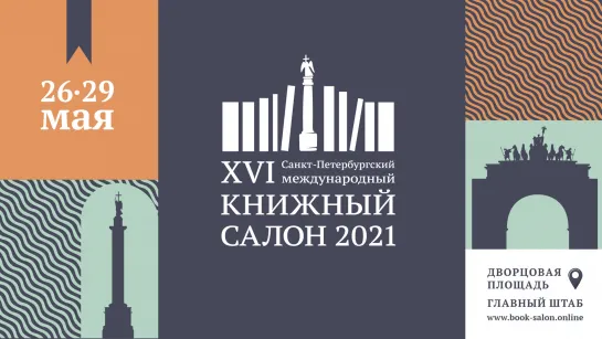 XVI Санкт-Петербургский международный книжный салон