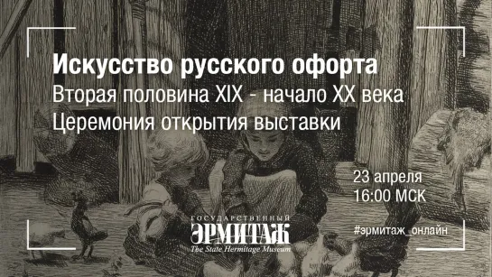 Искусство русского офорта. Вторая половина XIX - начало XX века. Церемония открытия выставки