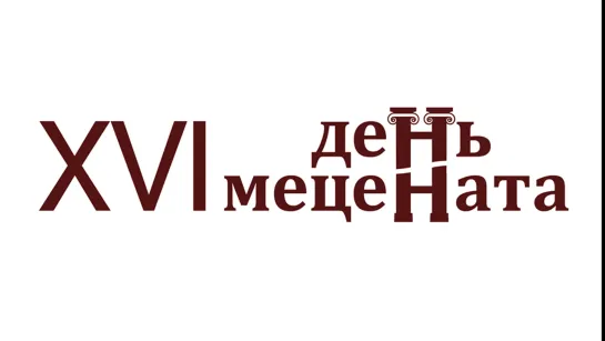 День Мецената – 2021