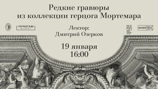 Редкие гравюры из коллекции герцога Мортемара. Онлайн-встреча с Дмитрием Озерковым