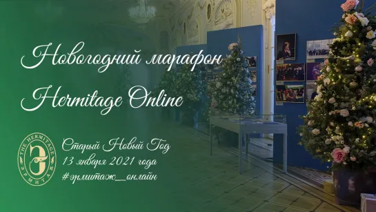 Новогодний марафон Hermitage Online