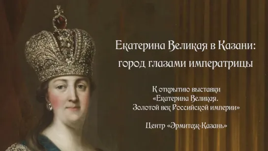 Екатерина Великая в Казани. Город глазами императрицы