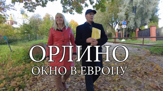 Новости пешком. Орлино. Окно в Европу