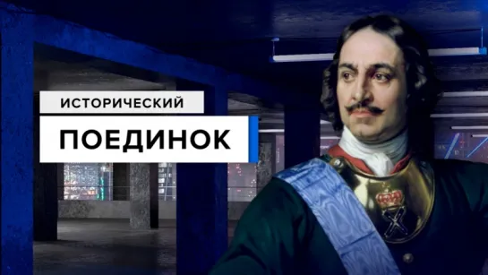 Петр I: Какую цену заплатила Россия за переход на "западные рельсы"