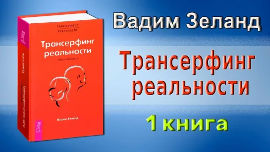 Вадим Зеланд  "Трансерфинг Реальности".  Ступень I - Пространство вариантов