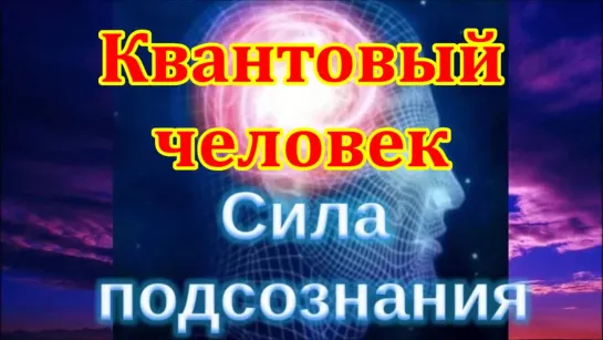 1гл Джо Диспенза Сила подсознания, или Как изменить жизнь за 4 недели