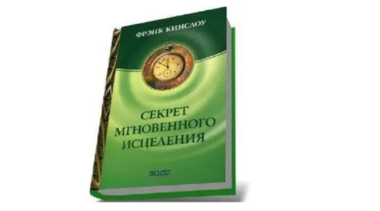 Френк Кинслоу  "Секрет мгновенного исцеления" (Аудиокнига)