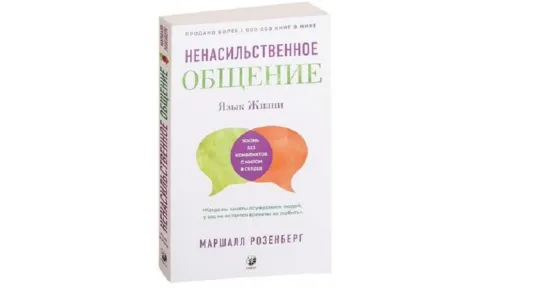 Маршалл Розенберг  "Язык жизни. Ненасильственное общение" (Аудиокнига)