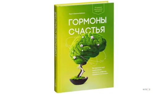 Лоретта Грациано Бройнинг" Гармоны счастья" (Аудиокнига)