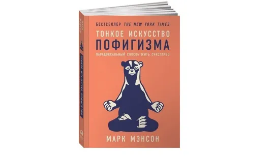 Марк Менсон "Тонкое искусство пофигизма" (Аудиокнига)