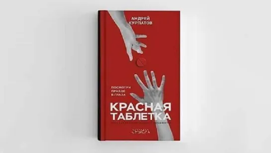 А. Курпатов "Красная таблетка" (Аудиокнига)