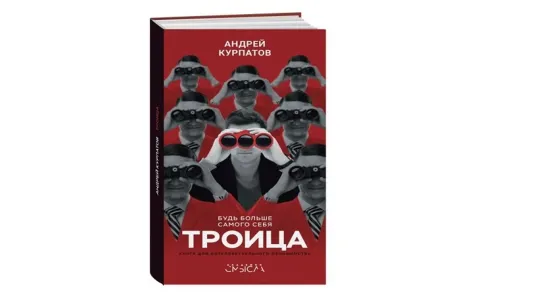 A. Курпатов  "Троица. Будь больше самого себя" (Аудиокнига)