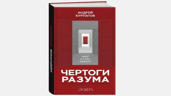 А. Курпатов  "Чертоги разума. Убей в себе идиота!" (Аудиокнига)