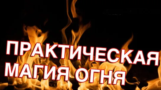 Медитация - релаксация "Дух огня"