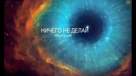 Ничего не делай (медитация)