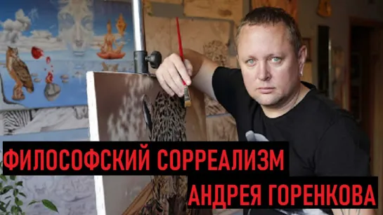 Философский Сюрреализм Андрея Горенкова