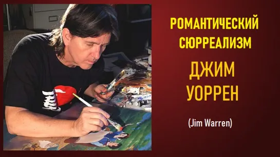 Сюреализм Джима Уоррена (Jim Warren)