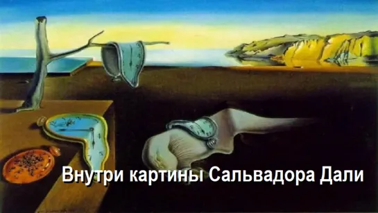 Внутри картины Сальвадора Дали (ожившие картины) HD Dreams of Dalí 360º Video.