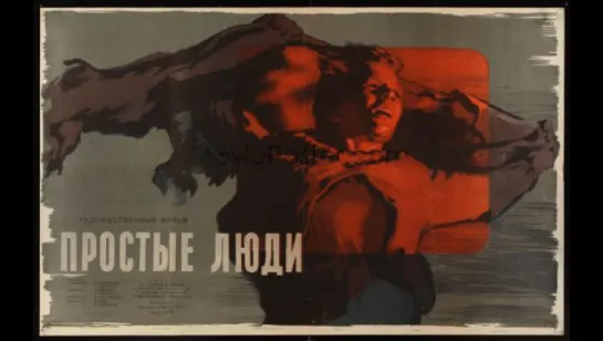 к/ф "Простые люди" 1945г.