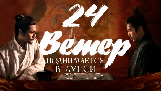 [FSG Fireflame] Ветер поднимается в Лунси - 24 серия (The Wind Blows From Longxi)