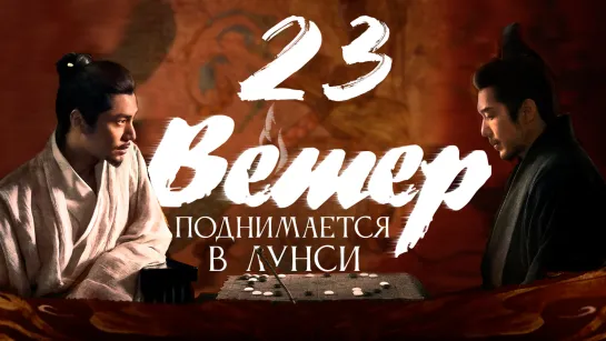 [FSG Fireflame] Ветер поднимается в Лунси - 23 серия (The Wind Blows From Longxi)