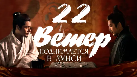 [FSG Fireflame] Ветер поднимается в Лунси - 22 серия (The Wind Blows From Longxi)